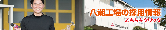 八潮工場の採用情報